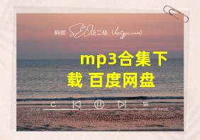 mp3合集下载 百度网盘