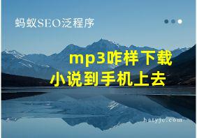 mp3咋样下载小说到手机上去