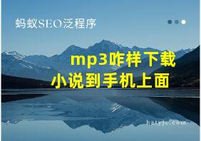 mp3咋样下载小说到手机上面