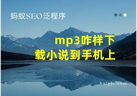 mp3咋样下载小说到手机上