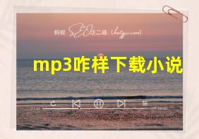 mp3咋样下载小说