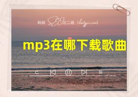 mp3在哪下载歌曲