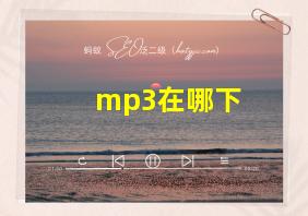 mp3在哪下