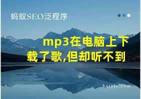 mp3在电脑上下载了歌,但却听不到