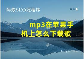 mp3在苹果手机上怎么下载歌