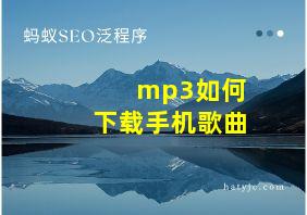 mp3如何下载手机歌曲