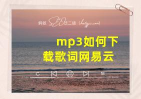 mp3如何下载歌词网易云