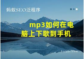 mp3如何在电脑上下歌到手机