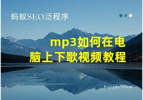 mp3如何在电脑上下歌视频教程