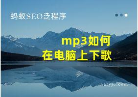 mp3如何在电脑上下歌