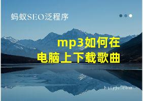 mp3如何在电脑上下载歌曲