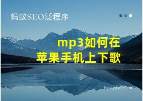 mp3如何在苹果手机上下歌