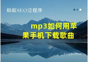 mp3如何用苹果手机下载歌曲