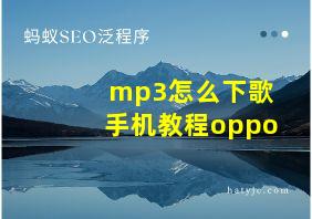 mp3怎么下歌手机教程oppo