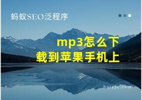 mp3怎么下载到苹果手机上