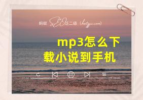 mp3怎么下载小说到手机