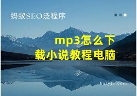 mp3怎么下载小说教程电脑