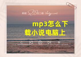 mp3怎么下载小说电脑上