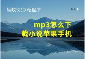 mp3怎么下载小说苹果手机