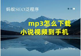 mp3怎么下载小说视频到手机