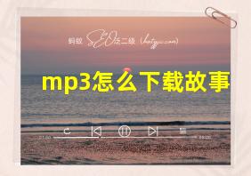 mp3怎么下载故事