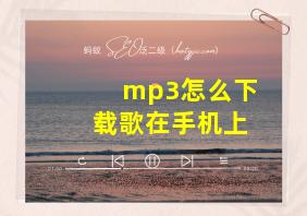 mp3怎么下载歌在手机上