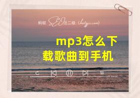 mp3怎么下载歌曲到手机