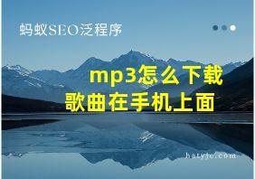 mp3怎么下载歌曲在手机上面