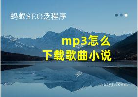 mp3怎么下载歌曲小说