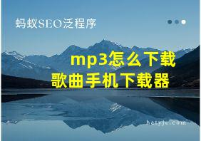 mp3怎么下载歌曲手机下载器