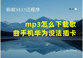 mp3怎么下载歌曲手机华为没法插卡