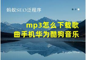 mp3怎么下载歌曲手机华为酷狗音乐