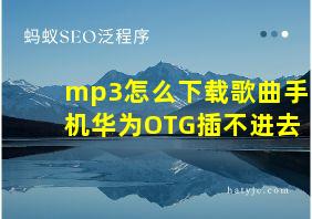 mp3怎么下载歌曲手机华为OTG插不进去