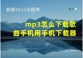 mp3怎么下载歌曲手机用手机下载器