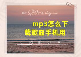 mp3怎么下载歌曲手机用