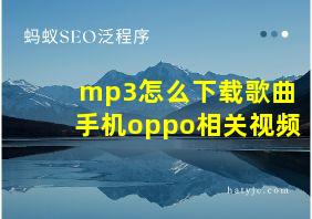 mp3怎么下载歌曲手机oppo相关视频