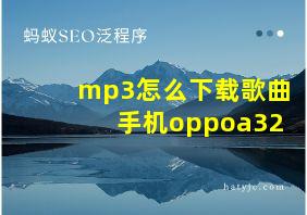 mp3怎么下载歌曲手机oppoa32