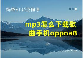 mp3怎么下载歌曲手机oppoa8