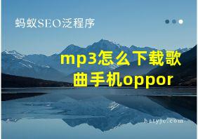 mp3怎么下载歌曲手机oppor