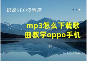 mp3怎么下载歌曲教学oppo手机