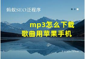 mp3怎么下载歌曲用苹果手机