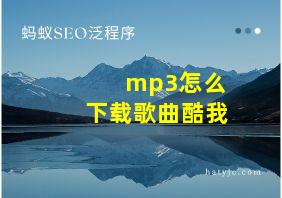 mp3怎么下载歌曲酷我