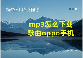 mp3怎么下载歌曲oppo手机