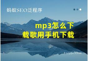 mp3怎么下载歌用手机下载