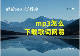 mp3怎么下载歌词网易