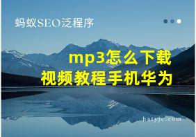 mp3怎么下载视频教程手机华为