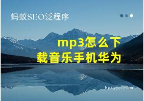 mp3怎么下载音乐手机华为