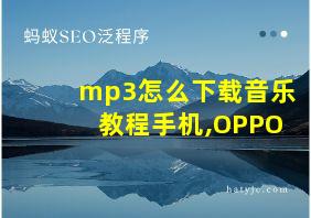 mp3怎么下载音乐教程手机,OPPO