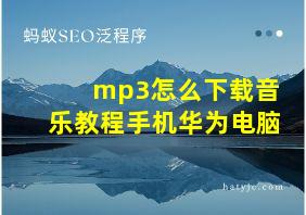 mp3怎么下载音乐教程手机华为电脑