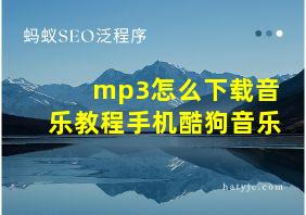 mp3怎么下载音乐教程手机酷狗音乐